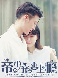 宠妻上瘾：慕少又吃醋了