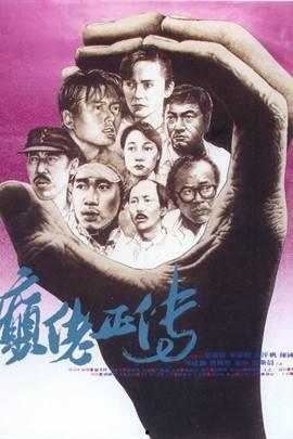 癫佬正传,揭秘疯狂世界中的真实人生