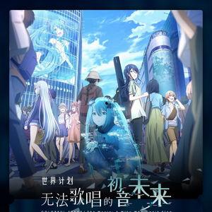 世界计划：无法歌唱的初音未来 原声版,奏响无声旋律，探寻虚拟偶像的内心世界