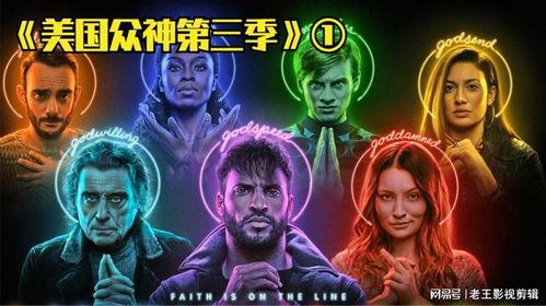 美国众神 第三季,命运交织，众神之战