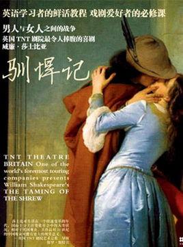 驯悍记,从冲突到和谐的家庭关系探索